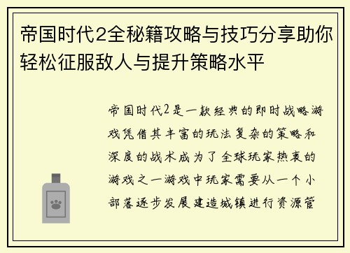 帝国时代2全秘籍攻略与技巧分享助你轻松征服敌人与提升策略水平
