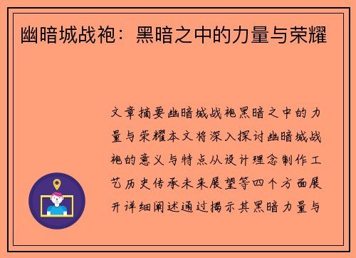 幽暗城战袍：黑暗之中的力量与荣耀
