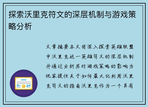 探索沃里克符文的深层机制与游戏策略分析
