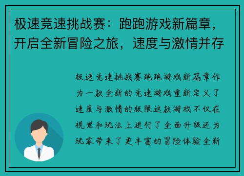 极速竞速挑战赛：跑跑游戏新篇章，开启全新冒险之旅，速度与激情并存！