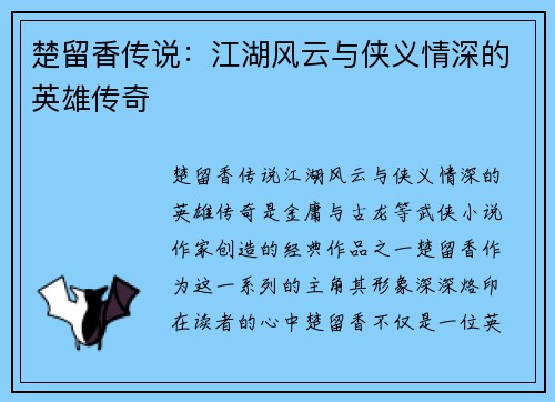楚留香传说：江湖风云与侠义情深的英雄传奇