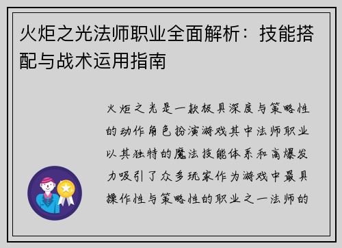 火炬之光法师职业全面解析：技能搭配与战术运用指南