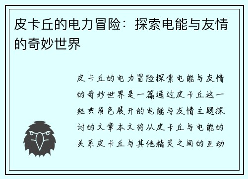 皮卡丘的电力冒险：探索电能与友情的奇妙世界