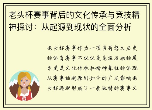 老头杯赛事背后的文化传承与竞技精神探讨：从起源到现状的全面分析
