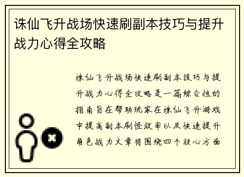 诛仙飞升战场快速刷副本技巧与提升战力心得全攻略