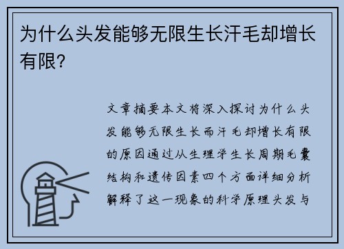 为什么头发能够无限生长汗毛却增长有限？