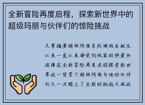 全新冒险再度启程，探索新世界中的超级玛丽与伙伴们的惊险挑战
