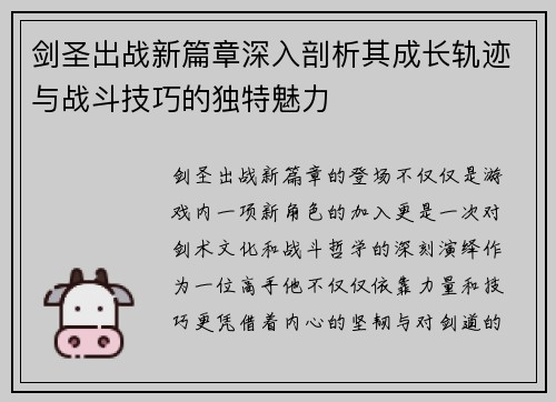 剑圣出战新篇章深入剖析其成长轨迹与战斗技巧的独特魅力