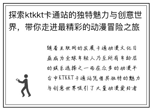 探索ktkkt卡通站的独特魅力与创意世界，带你走进最精彩的动漫冒险之旅
