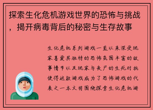 探索生化危机游戏世界的恐怖与挑战，揭开病毒背后的秘密与生存故事