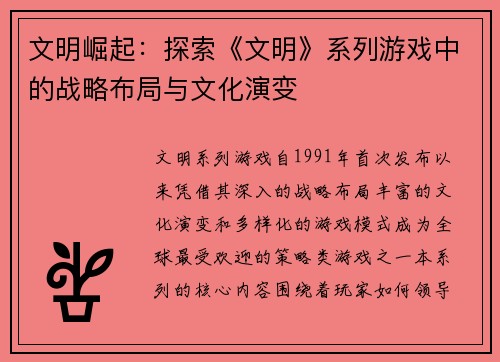 文明崛起：探索《文明》系列游戏中的战略布局与文化演变