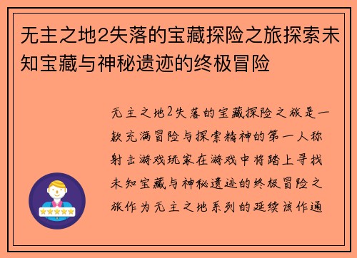 无主之地2失落的宝藏探险之旅探索未知宝藏与神秘遗迹的终极冒险