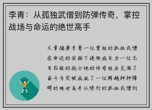 李青:从孤独武僧到防弹传奇,掌控战场与命运的绝世高手 李青:从孤独武僧到防弹传奇,掌控战场与命运的绝世高手