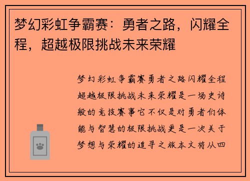 梦幻彩虹争霸赛:勇者之路,闪耀全程,超越极限挑战未来荣耀 梦幻彩虹争霸赛:勇者之路,闪耀全程,超越极限挑战未来荣耀