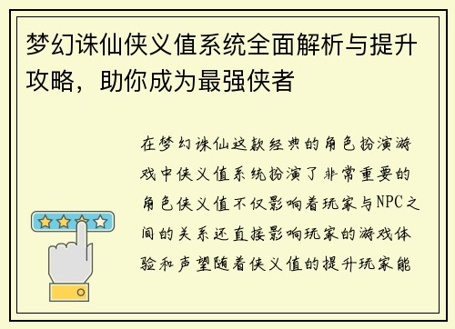 梦幻诛仙侠义值系统全面解析与提升攻略,助你成为最强侠者 梦幻诛仙侠义值系统全面解析与提升攻略,助你成为最强侠者
