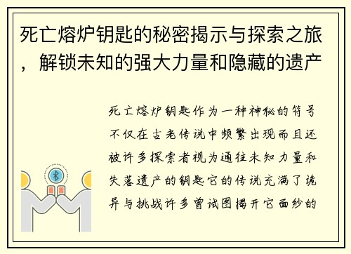 死亡熔炉钥匙的秘密揭示与探索之旅，解锁未知的强大力量和隐藏的遗产