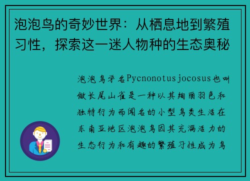 泡泡鸟的奇妙世界:从栖息地到繁殖习性,探索这一迷人物种的生态奥秘 泡泡鸟的奇妙世界:从栖息地到繁殖习性,探索这一迷人物种的生态奥秘