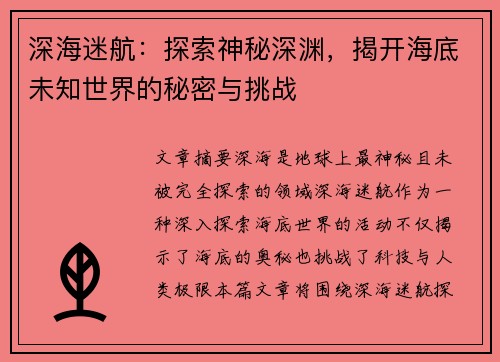 深海迷航：探索神秘深渊，揭开海底未知世界的秘密与挑战