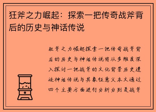 狂斧之力崛起：探索一把传奇战斧背后的历史与神话传说
