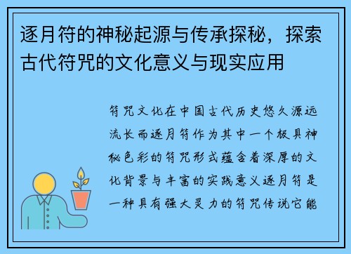 逐月符的神秘起源与传承探秘,探索古代符咒的文化意义与现实应用 逐月符的神秘起源与传承探秘,探索古代符咒的文化意义与现实应用