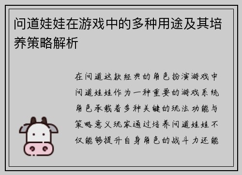 问道娃娃在游戏中的多种用途及其培养策略解析