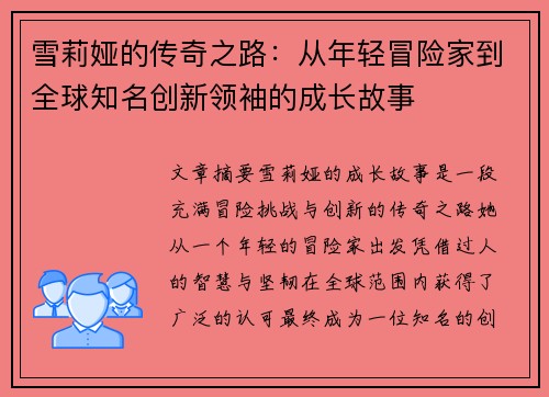 雪莉娅的传奇之路：从年轻冒险家到全球知名创新领袖的成长故事
