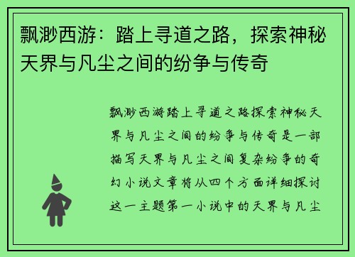 飘渺西游：踏上寻道之路，探索神秘天界与凡尘之间的纷争与传奇