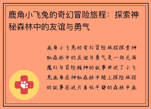 鹿角小飞兔的奇幻冒险旅程：探索神秘森林中的友谊与勇气