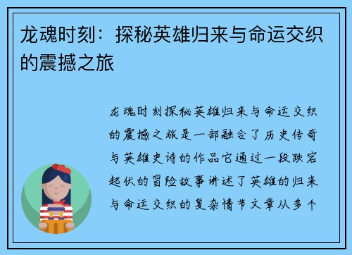 龙魂时刻：探秘英雄归来与命运交织的震撼之旅