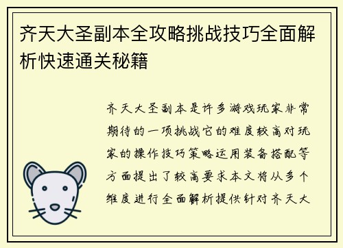 齐天大圣副本全攻略挑战技巧全面解析快速通关秘籍
