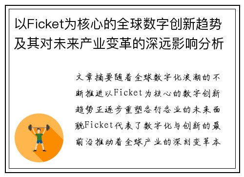 以Ficket为核心的全球数字创新趋势及其对未来产业变革的深远影响分析