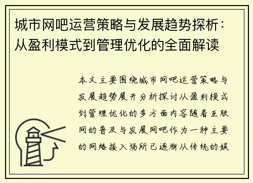 城市网吧运营策略与发展趋势探析：从盈利模式到管理优化的全面解读