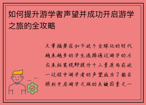 如何提升游学者声望并成功开启游学之旅的全攻略