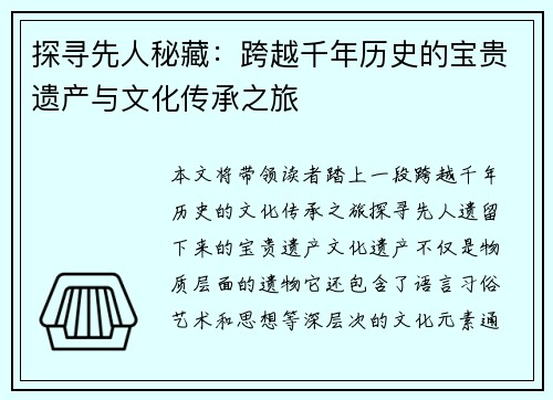 探寻先人秘藏：跨越千年历史的宝贵遗产与文化传承之旅