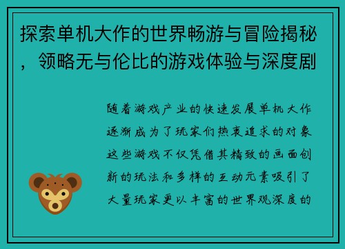 探索单机大作的世界畅游与冒险揭秘,领略无与伦比的游戏体验与深度剧情设计 探索单机大作的世界畅游与冒险揭秘,领略无与伦比的游戏体验与深度剧情设计