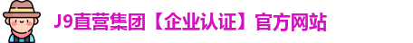 J9直营